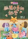 樂活KIDS系列1：狐狸小勇的秘密