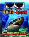 3D海底探奇.鯊魚突襲(新版)